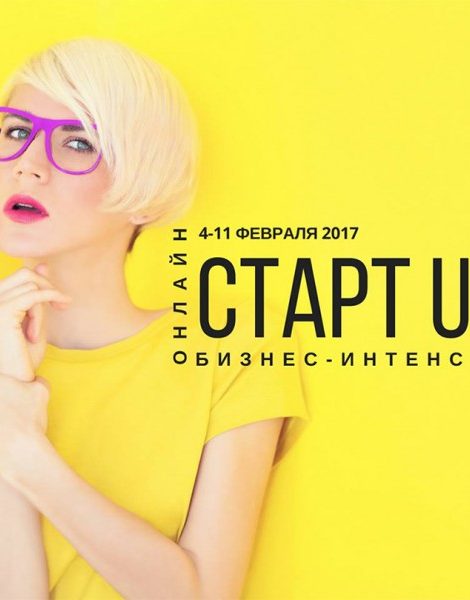 Business & Lifestyle: бизнес-интенсив «Старт UP: Открой свое дело в новой стране» c 4 по 11 февраля