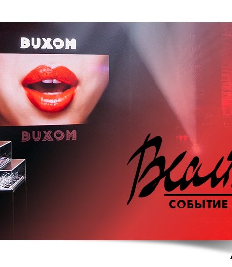 Бьюти-событие: вечеринка в честь запуска косметического бренда Buxom в России