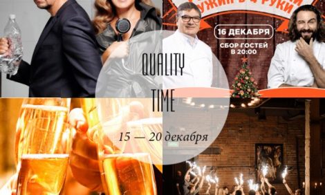 Quality Time с Еленой Филипченковой: самые интересные события ближайших дней, 15-20 декабря