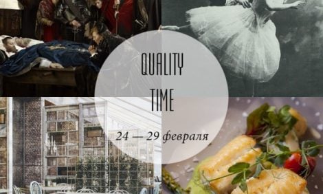 Quality Time с Еленой Филипченковой: самые интересные события ближайших дней, 24- 29 февраля