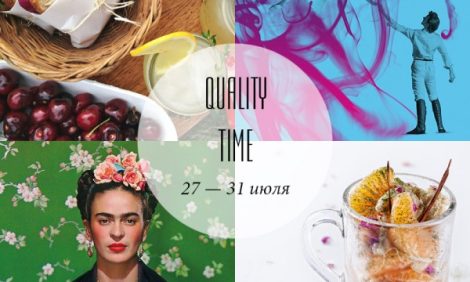 Quality Time с Еленой Филипченковой: самые интересные события ближайших дней, 27 — 31 июля