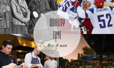 Quality Time с Еленой Филипченковой: самые интересные события ближайших дней, 6-9 мая