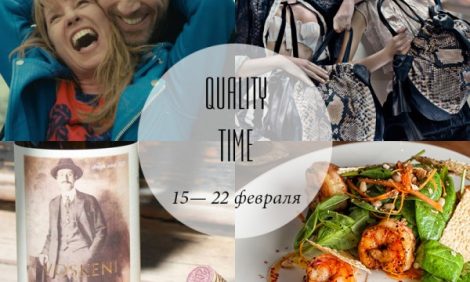 Quality Time с Еленой Филипченковой: самые интересные события ближайших дней, 17-22 февраля