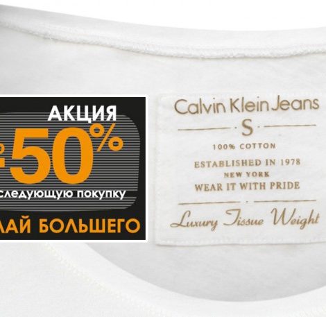 Цена дня. Акция «Желай большего» в Calvin Klein Jeans