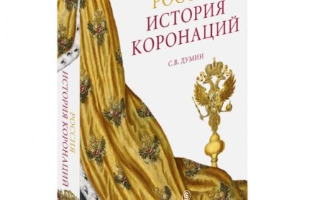 Идея подарка: книга «История коронаций» С.В.Думина от издательства «Слово»