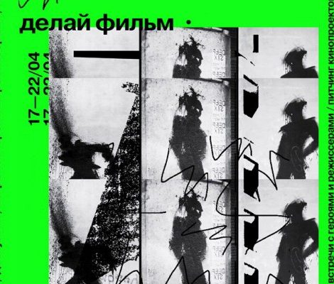 «Делай фильм»: в Москве покажут документальное кино о современном обществе