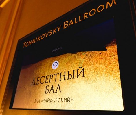 Десертный бал Московского гастрономического фестиваля