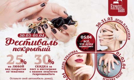 Идея дня: «Фестиваль покрытий» в Express Nails