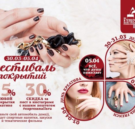 Идея дня: «Фестиваль покрытий» в Express Nails