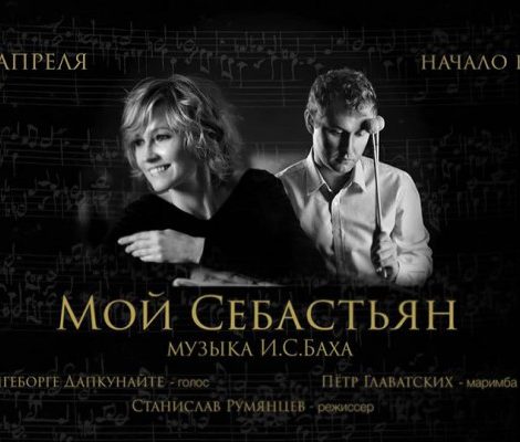 Ингеборга Дапкунайте и Петр Главатских расскажут о своем Бахе