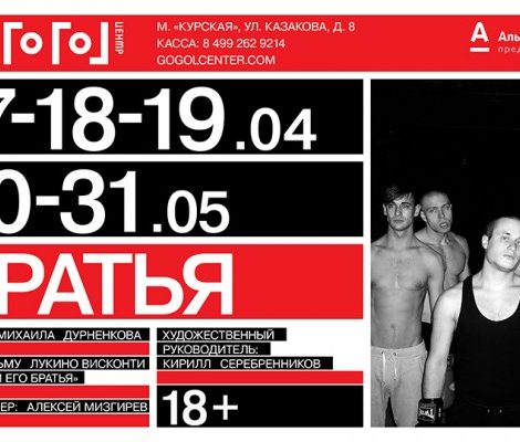 КиноТеатр. Первая премьера на большой сцене «Гоголь-центра»