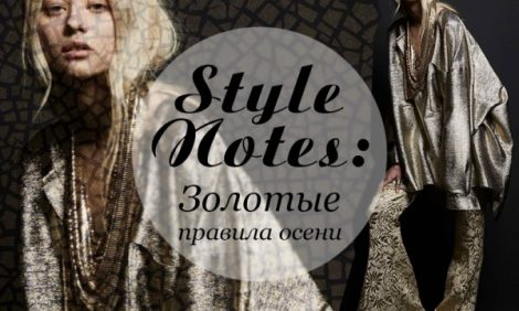 Style Notes: золотые правила осени