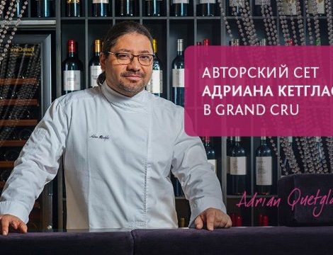 Идея дня: авторский сет Адриана Кетгласа в Grand Cru