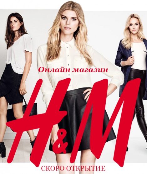 Блог редакции: H&M откроет онлайн-магазин в России