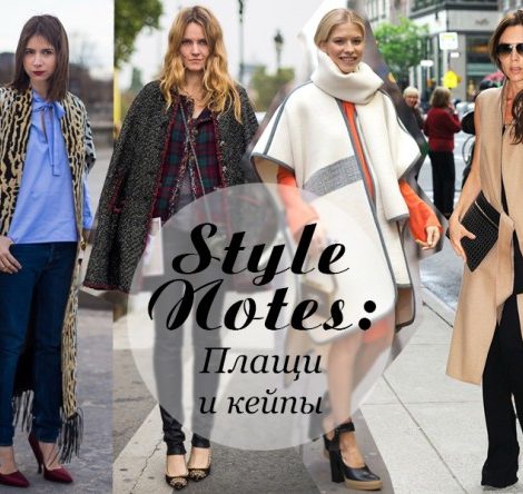 Style Notes: плащи и кейпы в осеннем сезоне