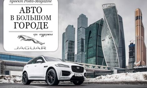 Авто в большом городе. 2-я часть: за рулем Jaguar F-Pace — по самым модным улицам Москвы