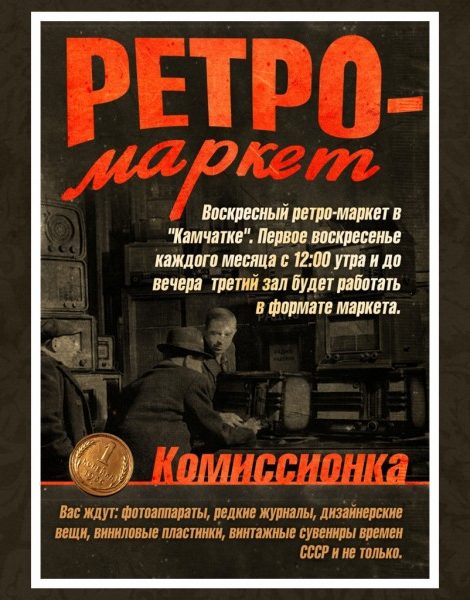 Календарь: воскресные ретро-маркеты в «Камчатке»