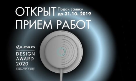 «Дизайн для лучшего будущего»: как подать заявку на участие в Lexus Design Award Russia Top Choice 2020