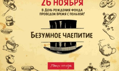 Идея дня: «Безумное чаепитие» с Чулпан Хаматовой и Диной Корзун