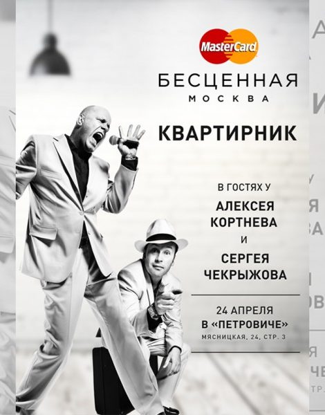 Идея дня. Квартирник Алексея Кортнева