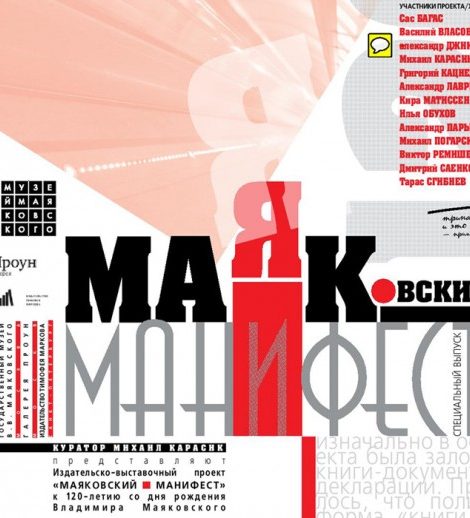 Идея дня. «Маяковский — Манифест»