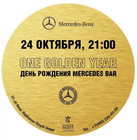 Идея дня. День рождения Mercedes Bar