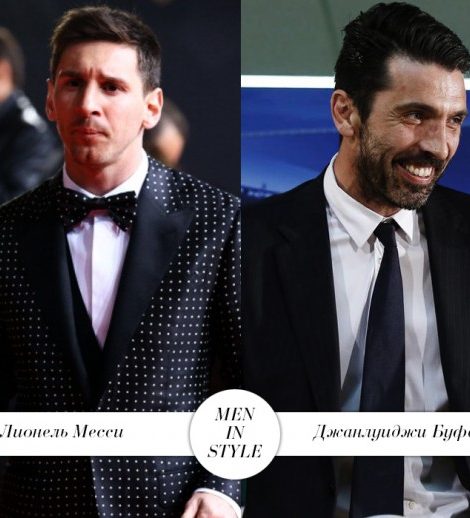 Men in Style: Лионель Месси vs Джанлуиджи Буффон