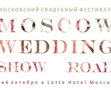 Идея дня. Международный свадебный фестиваль Moscow wedding road show — 2014