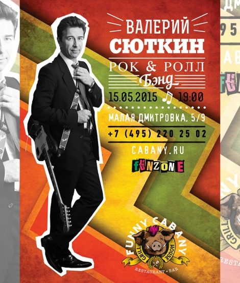 Идея дня: рок-н-ролл от Валерия Сюткина в Funny Cabany