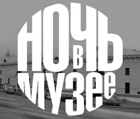 Арт-уикенд в Москве: куда сходить на «Ночь в музее»
