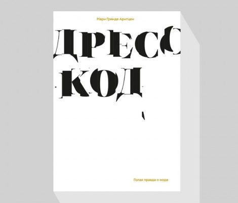 «На планете под названием Мода верховодит диктатура»: читаем книгу-исследование Мари Гринде Арнтцен