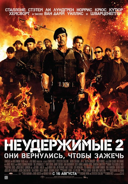 Идея дня: 16 августа. Премьера фильма «Неудержимые 2»