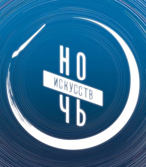 «Ночь искусств»: куда пойти в Москве 3–4 ноября