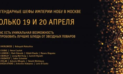 Новости. Гастроли звездных шефов в Nobu Moscow