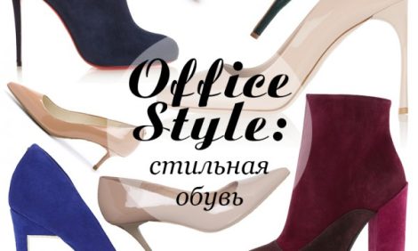 Office Style: стильная обувь для офиса