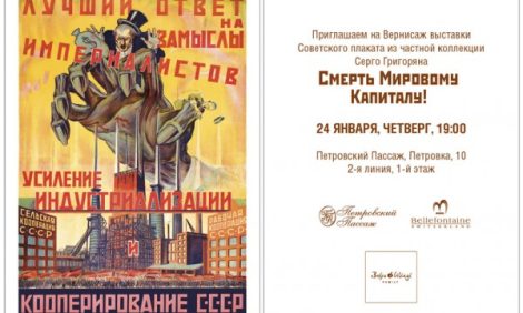 Идея дня. Выставка советских плакатов в Петровском Пассаже