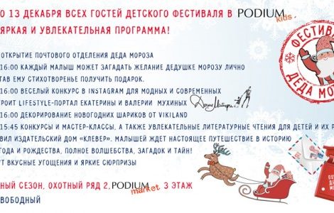Идея дня: «Фестиваль Деда Мороза» от Podium Kids