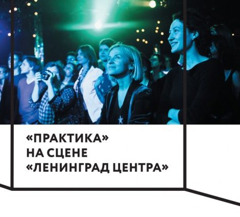 КиноТеатр: гастроли «Практики» в Санкт-Петербурге