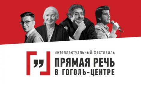 О Гоголь-матрице и природе гениальности: в Москве пройдет фестиваль «Прямая речь»