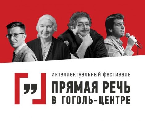 О Гоголь-матрице и природе гениальности: в Москве пройдет фестиваль «Прямая речь»