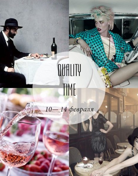 Quality Time с Еленой Филипченковой: самые интересные события ближайших дней, 10-14 февраля