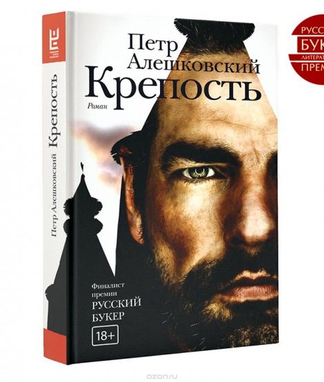 Книги: «Крепость» Петра Алешковского получила «Русский Букер»