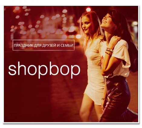 Идея дня: уникальные скидки до 25% на знаменитом сайте SHOPBOP!