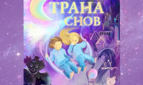 Идея дня. Новогоднее представление «Страна снов»