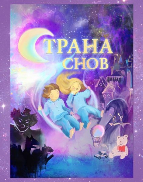 Идея дня. Новогоднее представление «Страна снов»