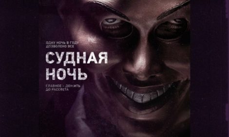 КиноТеатр. Фантастический триллер «Судная ночь»