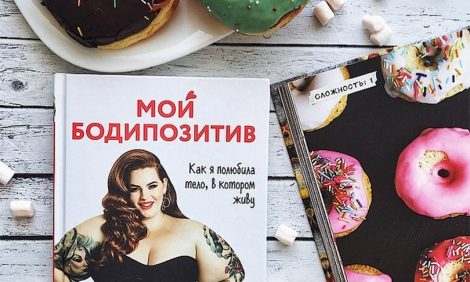 Три главных книги 2019 года о том, как принять свою внешность и улучшить ее