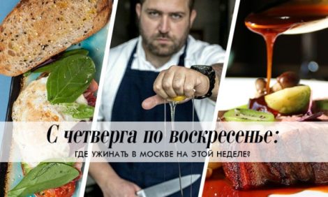 С четверга по воскресенье: сердце коня, танцы на столах и «Кухня на грани»