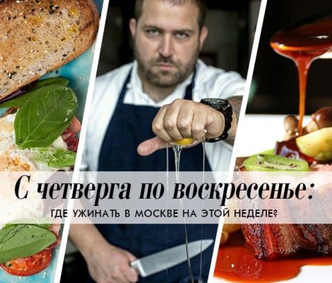 С четверга по воскресенье: сердце коня, танцы на столах и «Кухня на грани»