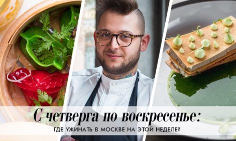 С четверга по воскресенье: спаржа с хлопьями снега, островная кухня и стейк для домашнего приготовления